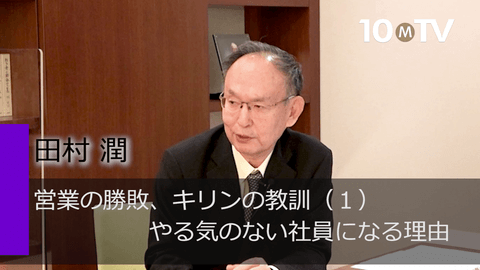 営業の勝敗、キリンの教訓（1）やる気のない社員になる理由