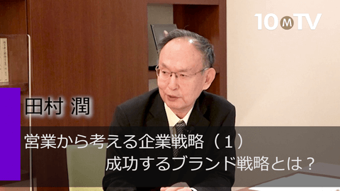 営業から考える企業戦略（1）成功するブランド戦略とは？