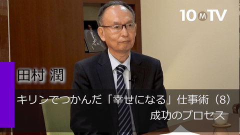 キリンでつかんだ「幸せになる」仕事術（8）成功のプロセス