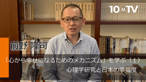 「心から幸せになるためのメカニズム」を学ぶ（1）心理学研究と日本の幸福度