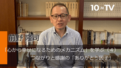 「心から幸せになるためのメカニズム」を学ぶ（4）つながりと感謝の「ありがとう因子」