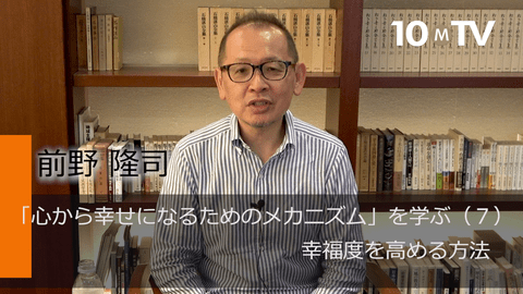 「心から幸せになるためのメカニズム」を学ぶ（7）幸福度を高める方法