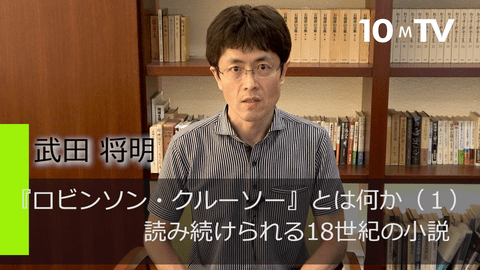 『ロビンソン・クルーソー』とは何か（1）読み続けられる18世紀の小説