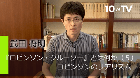 世界文学の歴史に大きな影響を与えた デフォーのついた嘘 武田将明 テンミニッツtv