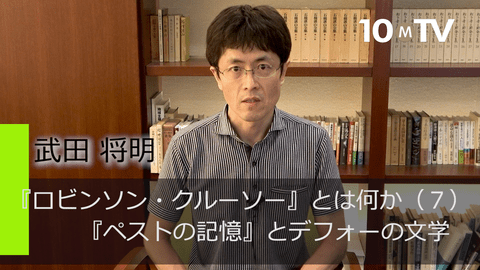 コロナ禍で注目されているデフォーの ペストの記憶 とは 武田将明 テンミニッツtv