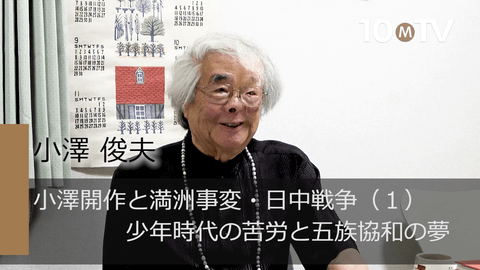 小澤開作と満洲事変・日中戦争（1）少年時代の苦労と五族協和の夢