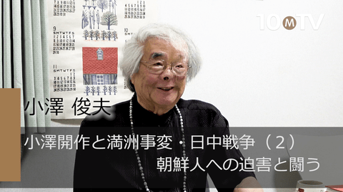 小澤開作と満洲事変・日中戦争（2）朝鮮人への迫害と闘う