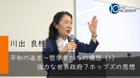平和の追求～哲学者たちの構想（1）強力な世界政府？ホッブズの思想