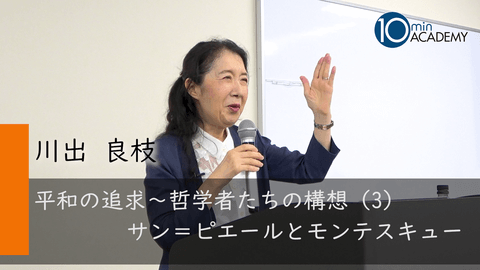 平和の追求～哲学者たちの構想（3）サン＝ピエールとモンテスキュー