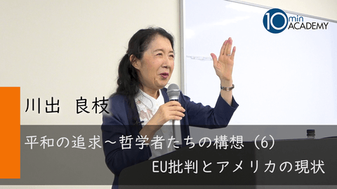 平和の追求～哲学者たちの構想（6）EU批判とアメリカの現状