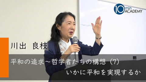 平和の追求～哲学者たちの構想（7）いかに平和を実現するか