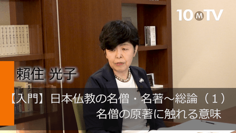 【入門】日本仏教の名僧・名著～総論（1）名僧の原著に触れる意味