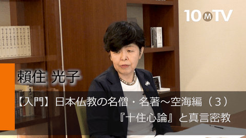 【入門】日本仏教の名僧・名著～空海編（3）『十住心論』と真言密教