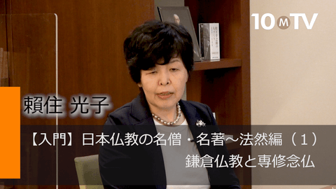 【入門】日本仏教の名僧・名著～法然編（1）鎌倉仏教と専修念仏