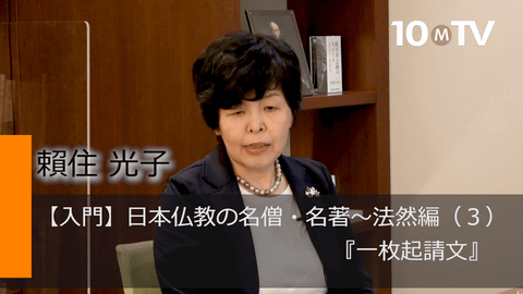 【入門】日本仏教の名僧・名著～法然編（3）『一枚起請文』