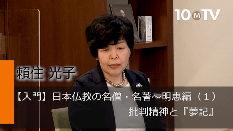 【入門】日本仏教の名僧・名著～明恵編（1）批判精神と『夢記』