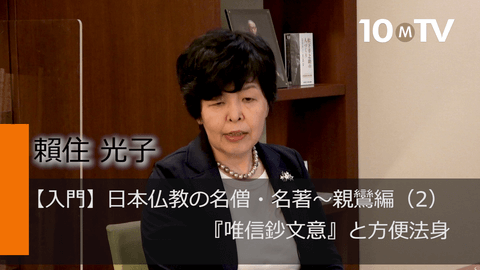 阿弥陀仏は無限の光だ…親鸞の『唯信鈔文意』の教えとは？ | 賴住光子