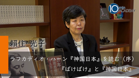 ラフカディオ・ハーン『神国日本』を読む（序）『ばけばけ』と『神国日本』