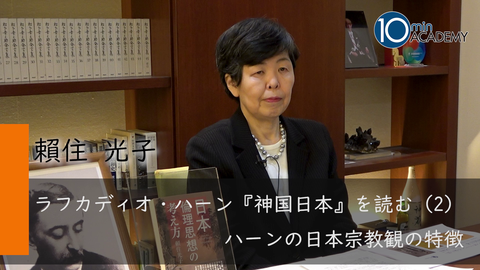 ラフカディオ・ハーン『神国日本』を読む（2）ハーンの日本宗教観の特徴