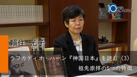 ラフカディオ・ハーン『神国日本』を読む（3）祖先崇拝の5つの特徴