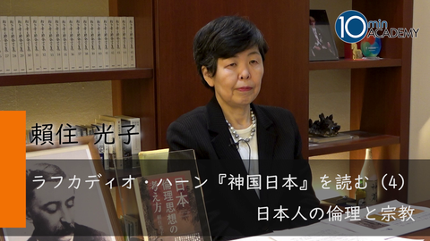 ラフカディオ・ハーン『神国日本』を読む（4）日本人の倫理と宗教