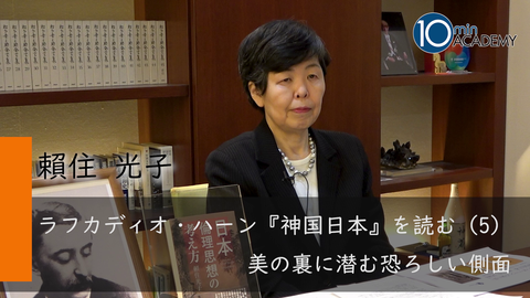 ラフカディオ・ハーン『神国日本』を読む（5）美の裏に潜む恐ろしい側面