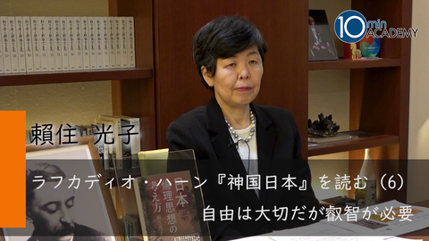 ラフカディオ・ハーン『神国日本』を読む（6）自由は大切だが叡智が必要