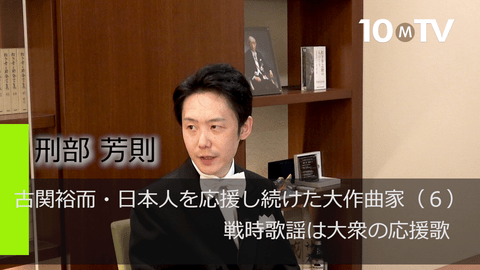 古関裕而・日本人を応援し続けた大作曲家（6）戦時歌謡は大衆の応援歌