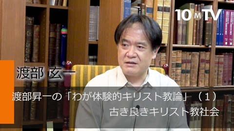 渡部昇一の「わが体験的キリスト教論」（1）古き良きキリスト教社会