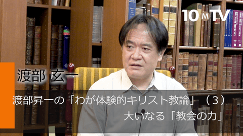 渡部昇一の「わが体験的キリスト教論」（3）大いなる「教会の力」
