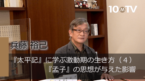 『太平記』に学ぶ激動期の生き方（4）『孟子』の思想が与えた影響