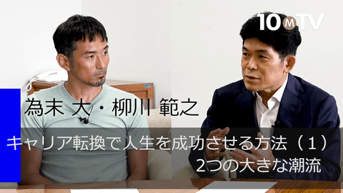 キャリア転換で人生を成功させる方法（1）2つの大きな潮流