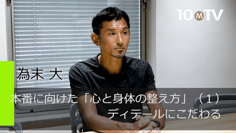 本番に向けた「心と身体の整え方」（1）ディテールにこだわる