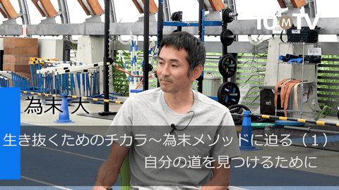 生き抜くためのチカラ～為末メソッドに迫る（1）自分の道を見つけるために