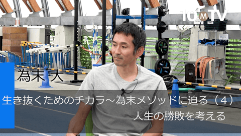 生き抜くためのチカラ～為末メソッドに迫る（4）人生の勝敗を考える