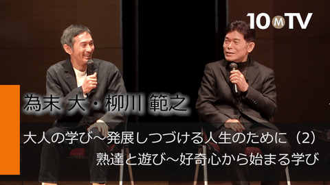 大人の学び～発展しつづける人生のために（2）熟達と遊び～好奇心から始まる学び