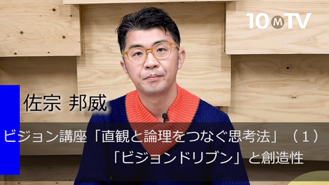 ビジョン講座「直観と論理をつなぐ思考法」（1）「ビジョンドリブン」と創造性