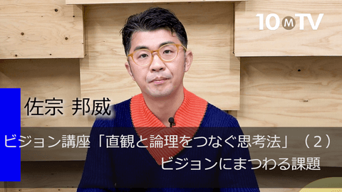 ビジョン講座「直観と論理をつなぐ思考法」（2）ビジョンにまつわる課題