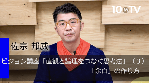ビジョン講座「直観と論理をつなぐ思考法」（3）「余白」の作り方