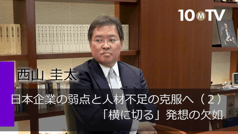 日本企業の弱点と人材不足の克服へ（2）「横に切る」発想の欠如