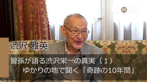 曾孫が語る渋沢栄一の真実（1）ゆかりの地で聞く「奇跡の10年間」