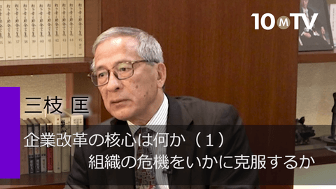 企業改革の核心は何か（1）組織の危機をいかに克服するか