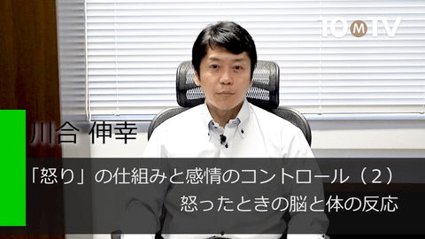 脳が身体の状態にだまされて怒りが弱まることがある 川合伸幸 テンミニッツtv