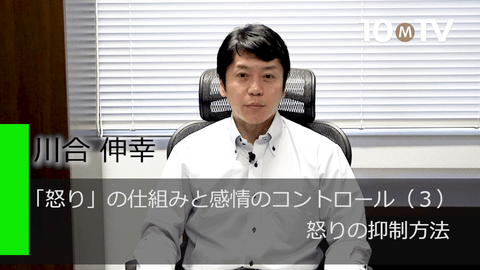 「怒り」の仕組みと感情のコントロール（3）怒りの抑制方法