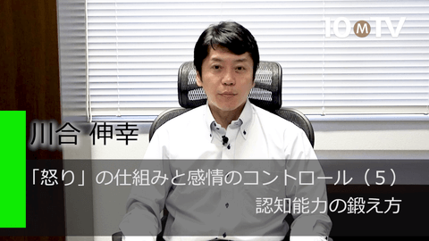 「怒り」の仕組みと感情のコントロール（5）認知能力の鍛え方
