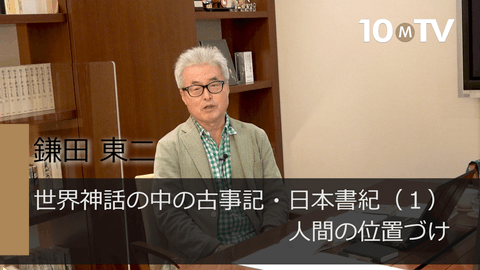 世界神話の中の古事記・日本書紀（1）人間の位置づけ