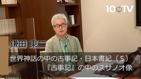 世界神話の中の古事記・日本書紀（5）『古事記』の中のスサノオ像