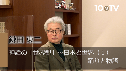 神話の「世界観」～日本と世界（1）踊りと物語