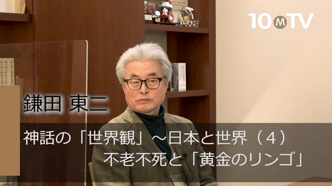 神話の「世界観」～日本と世界（4）不老不死と「黄金のリンゴ」