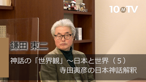 神話の「世界観」～日本と世界（5）寺田寅彦の日本神話解釈